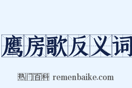 鹰房歌反义词是什么意思的图片